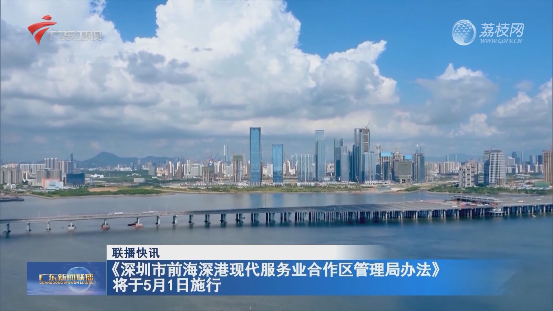 《深圳市前海深港现代服务业合作区管理局办法》将于5月1日施行-广东新闻联播-荔枝网