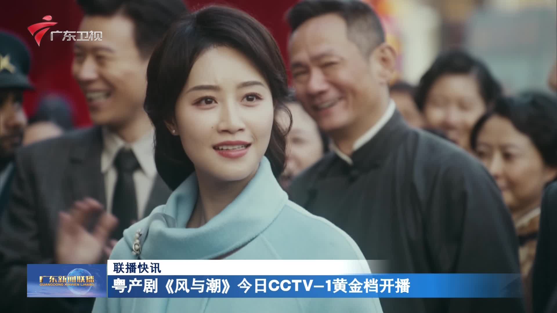 2024-09-20广东新闻联播-广东台荔枝网