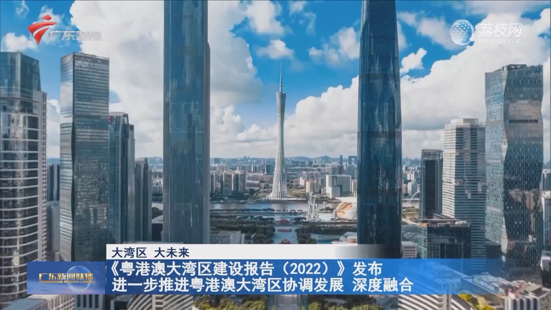 《粤港澳大湾区建设报告（2022）》发布 进一步推进粤港澳大湾区协调发展 深度融合-广东新闻联播-广东台荔枝网