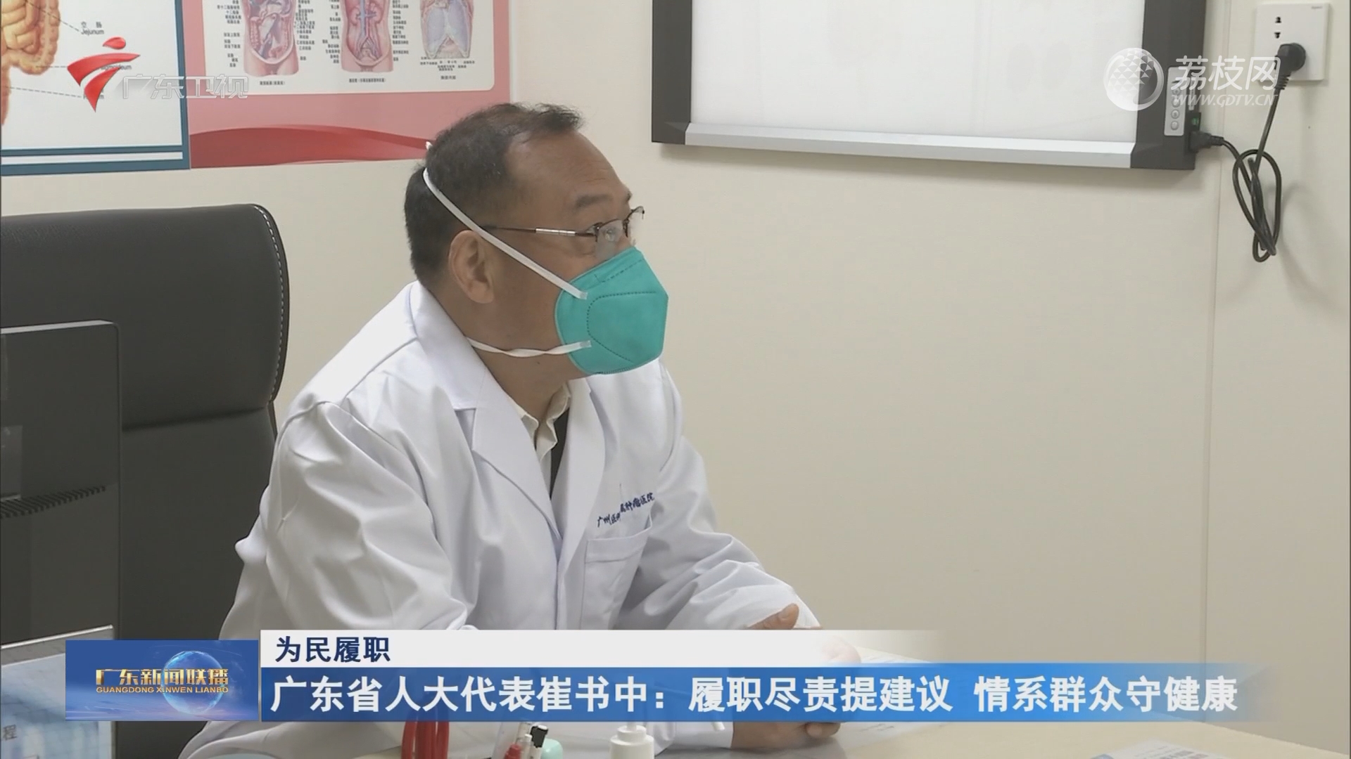 广东省人大代表崔书中：履职尽责提建议 情系群众守健康-广东新闻联播-荔枝网