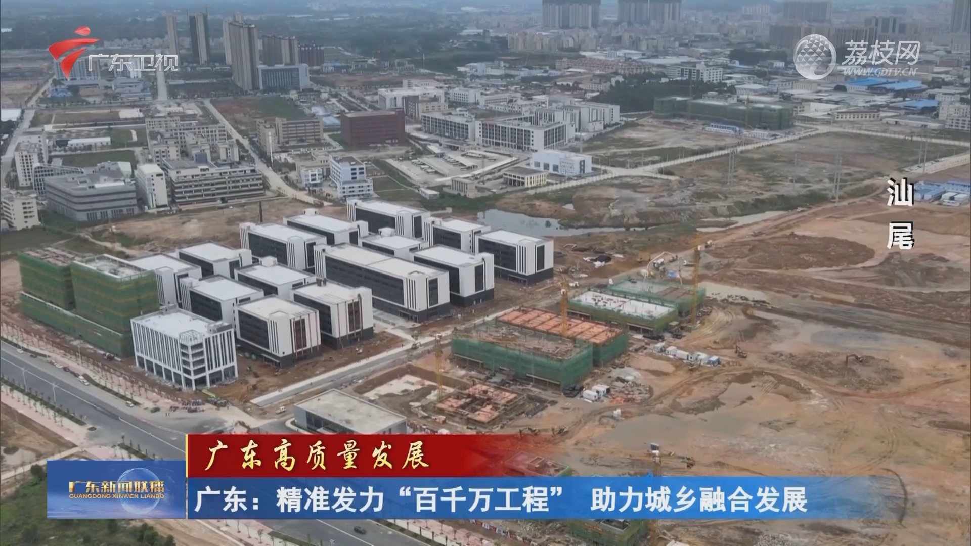 广东:精准发力“百千万工程” 助力城乡融合发展-广东新闻联播-荔枝网