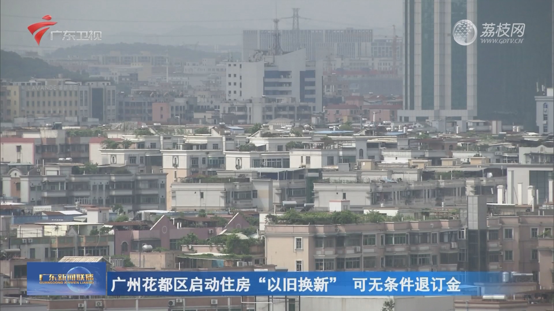 多地发布楼市新政 广州一地推“以旧换新”-广东新闻联播-荔枝网