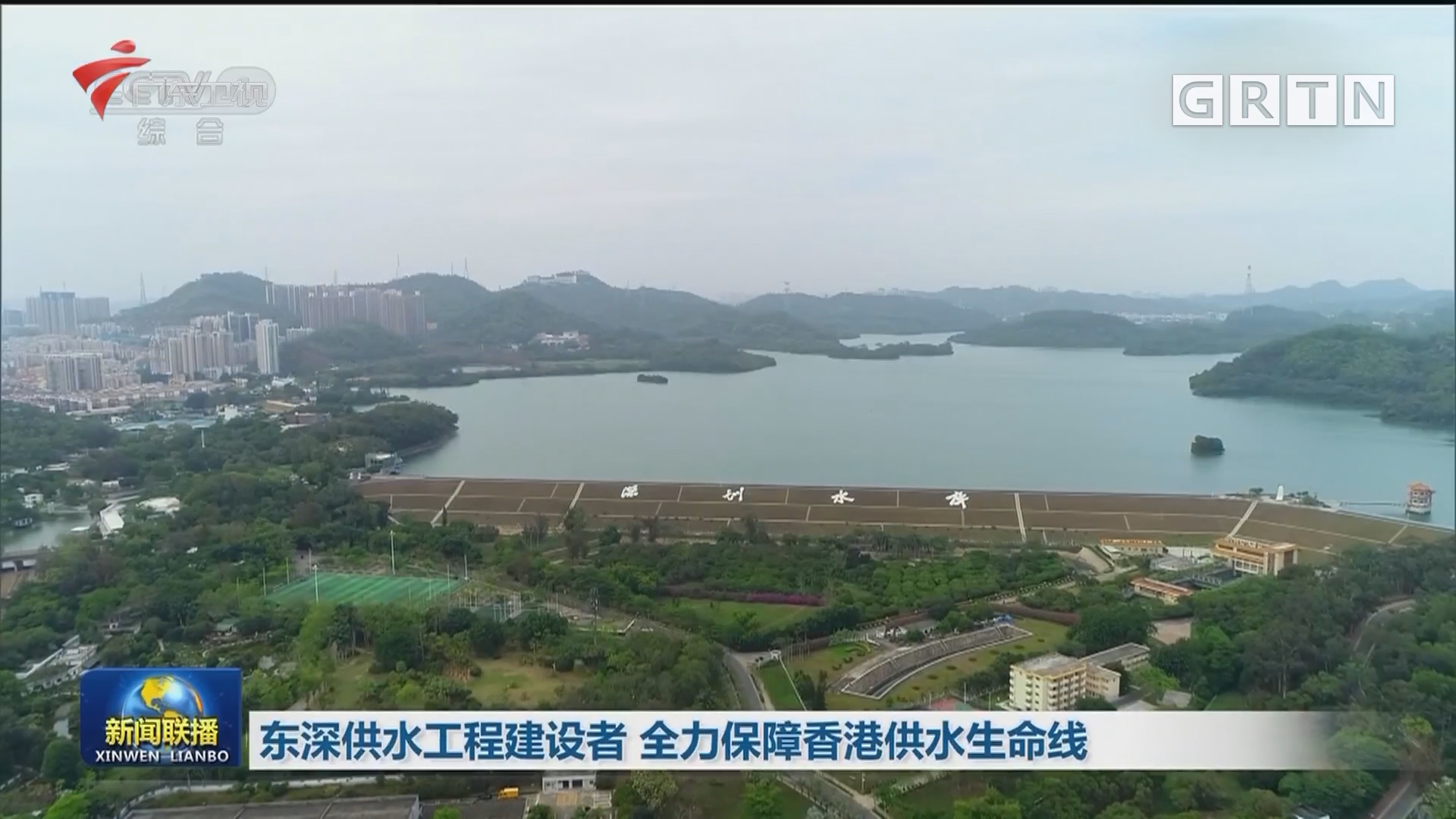 东深供水工程建设者 全力保障香港供水生命线