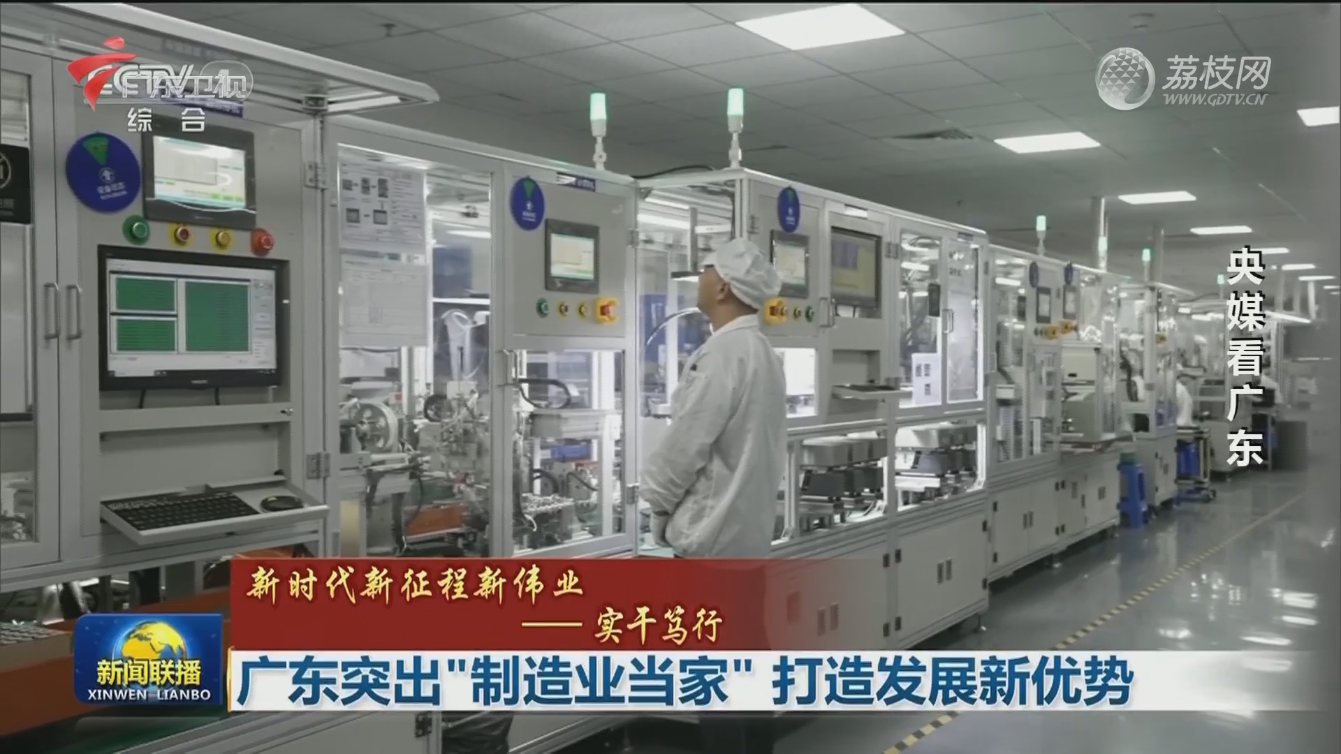 广东突出“制造业当家” 打造发展新优势-荔枝网
