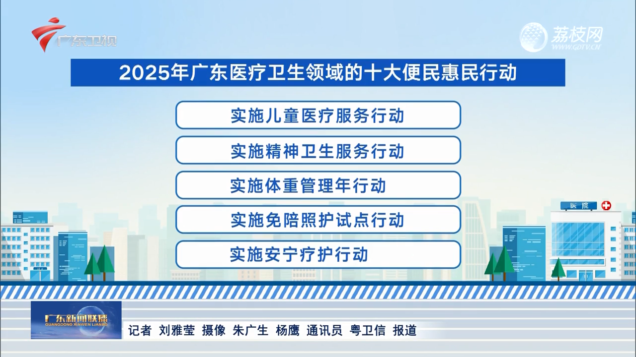 2025年广东卫生健康十大便民惠民行动出炉-广东新闻联播-广东台荔枝网