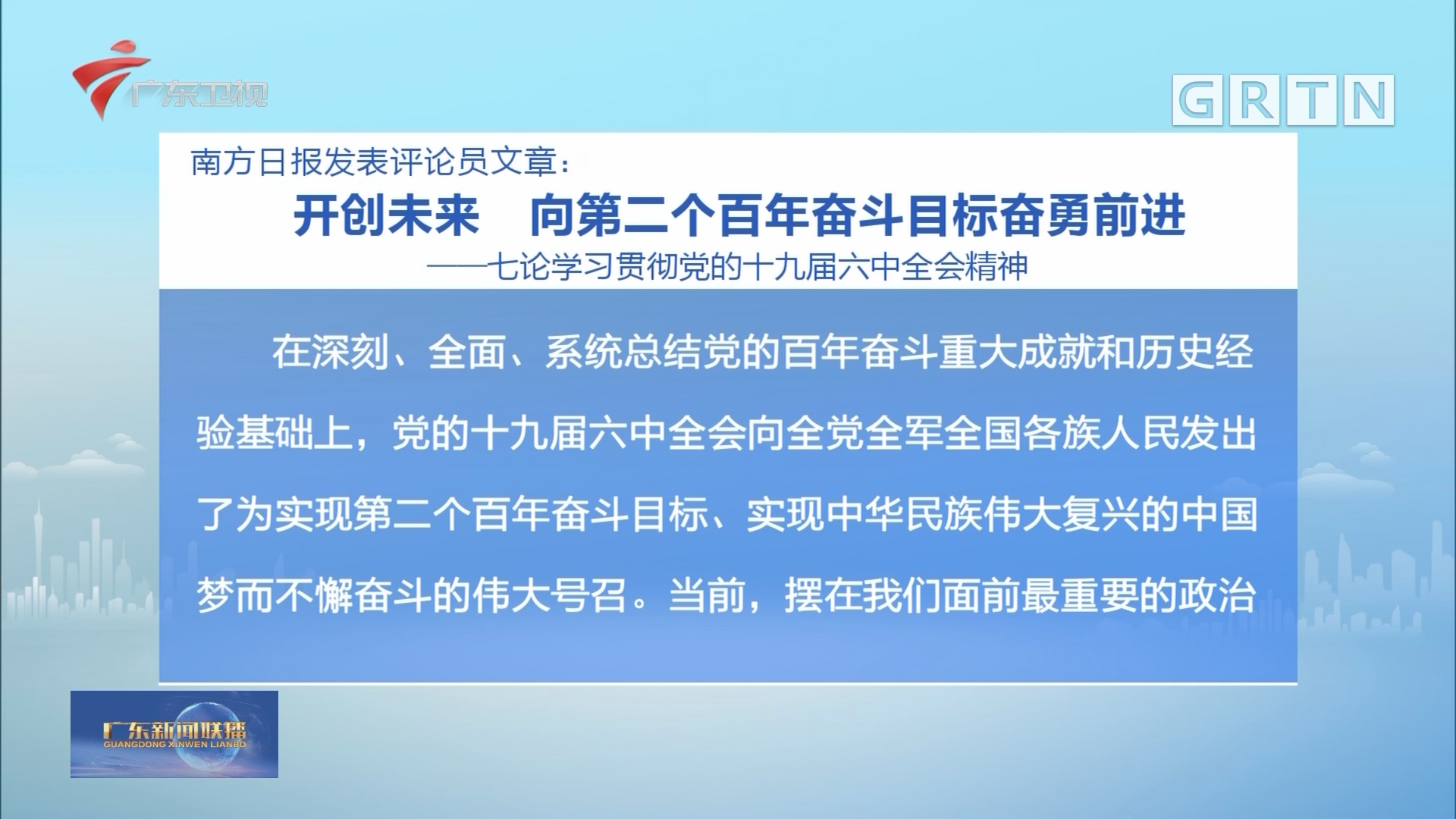 南方日报发表评论员文章:开创未来 向第二个百年奋斗目标奋勇前进
