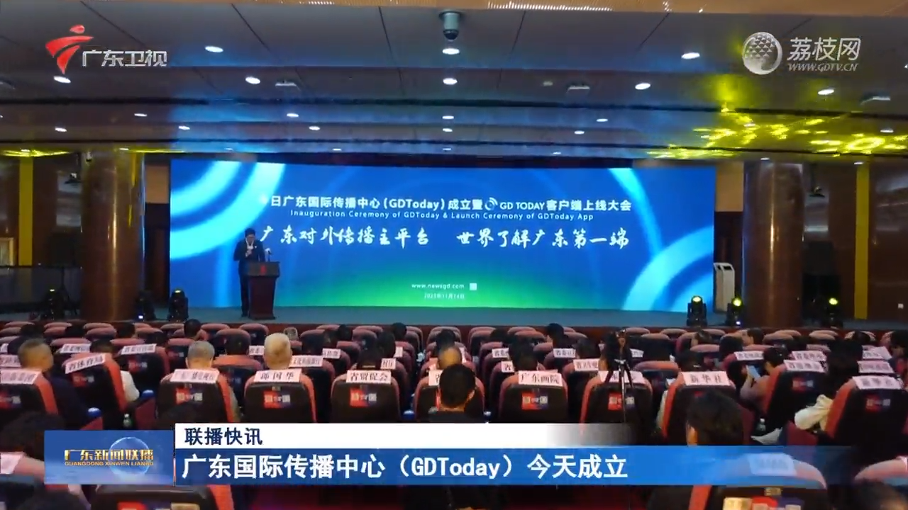 今日广东国际传播中心（GDToday）今天成立-广东新闻联播-广东台荔枝网
