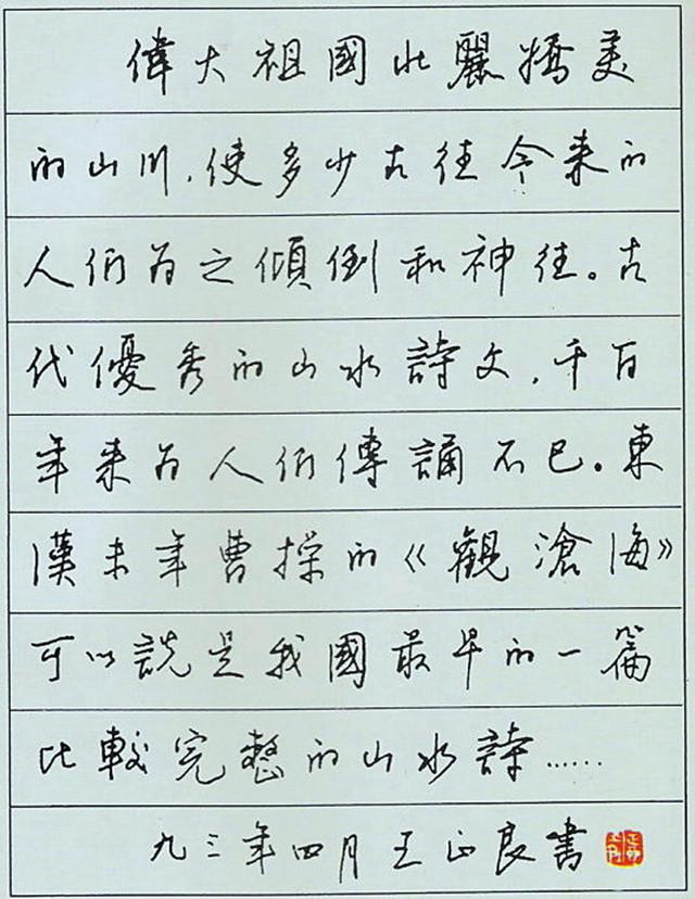 王正良行书,非墨楷书,散木行书_大山谷图库