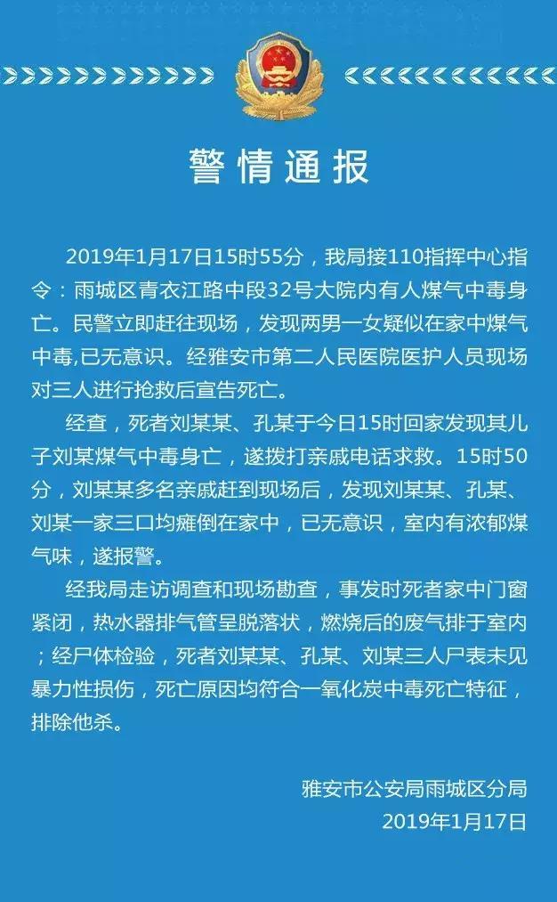雅安雨城区两男一女疑似在家煤气中毒身亡