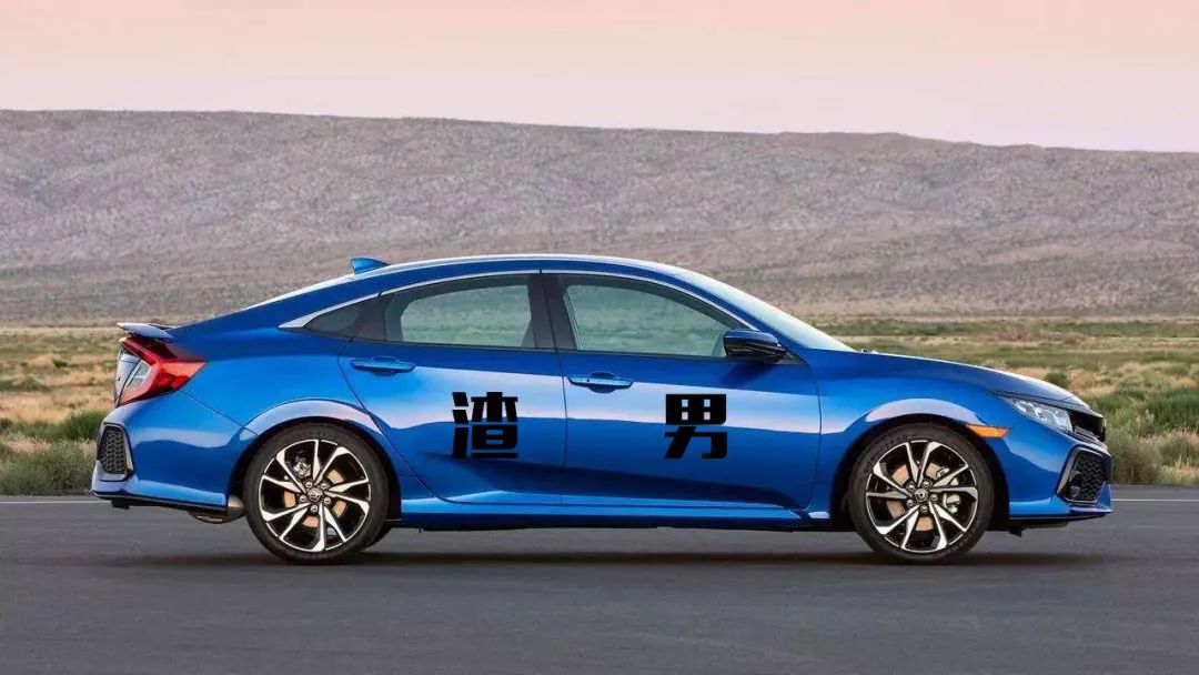 思域十几万的家用车就根本不配为渣男车,进入渣男俱乐部的门槛是bba