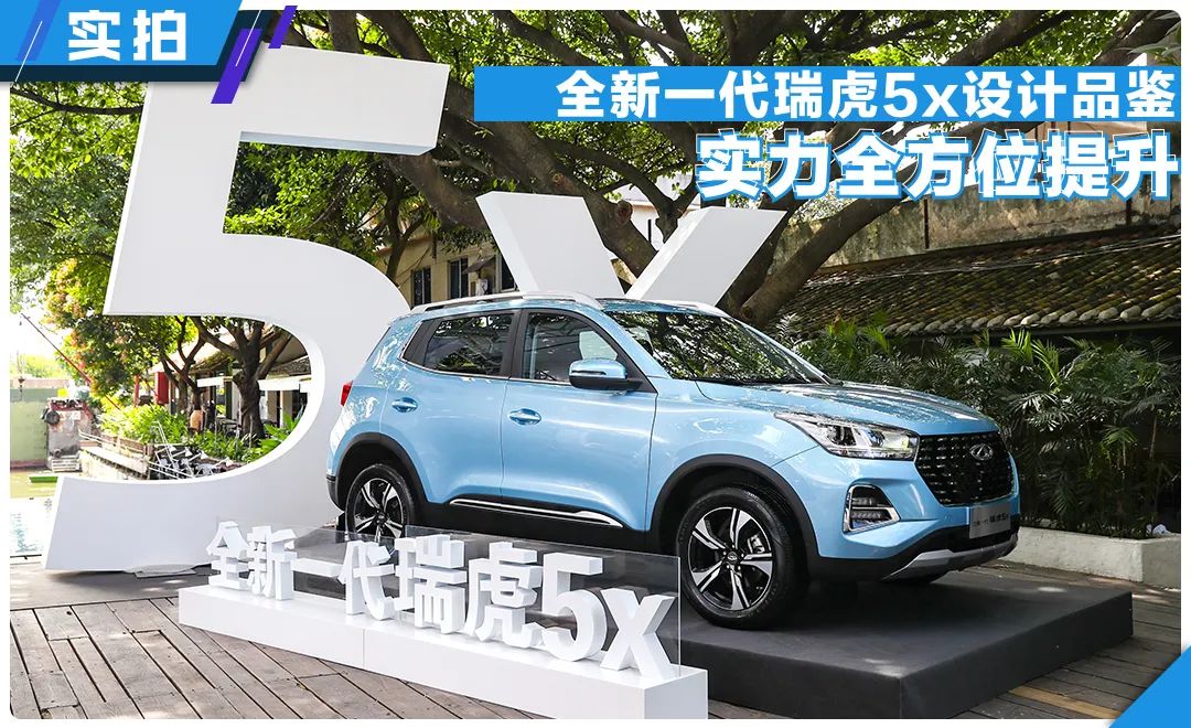 全新一代瑞虎5x全方位升级，刚亮相就有人下订，在场人员都惊讶了！