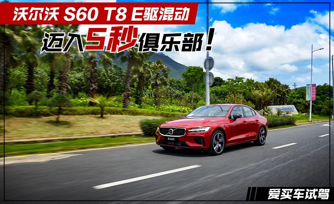 391马力/零百加速仅5秒，这也许是你能买到最强的沃尔沃S60！