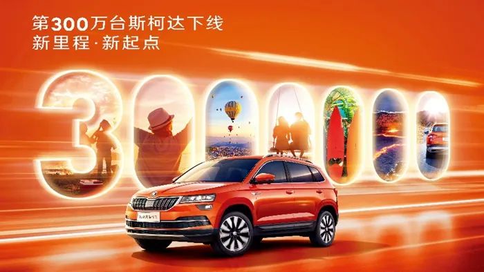 立足300万辆新起点，上汽斯柯达正不断破局前行