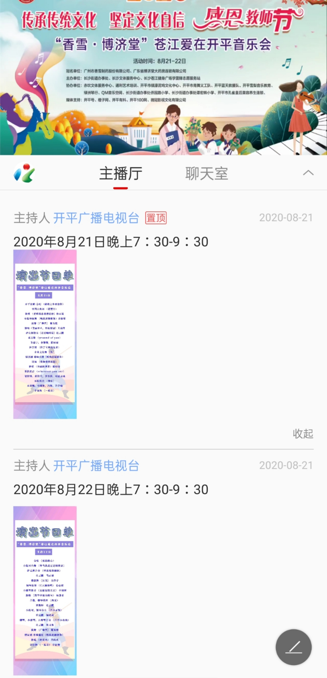 教师节|直播 | 感恩教师节2020“香雪·博济堂”苍江爱在开平音乐会活动来了