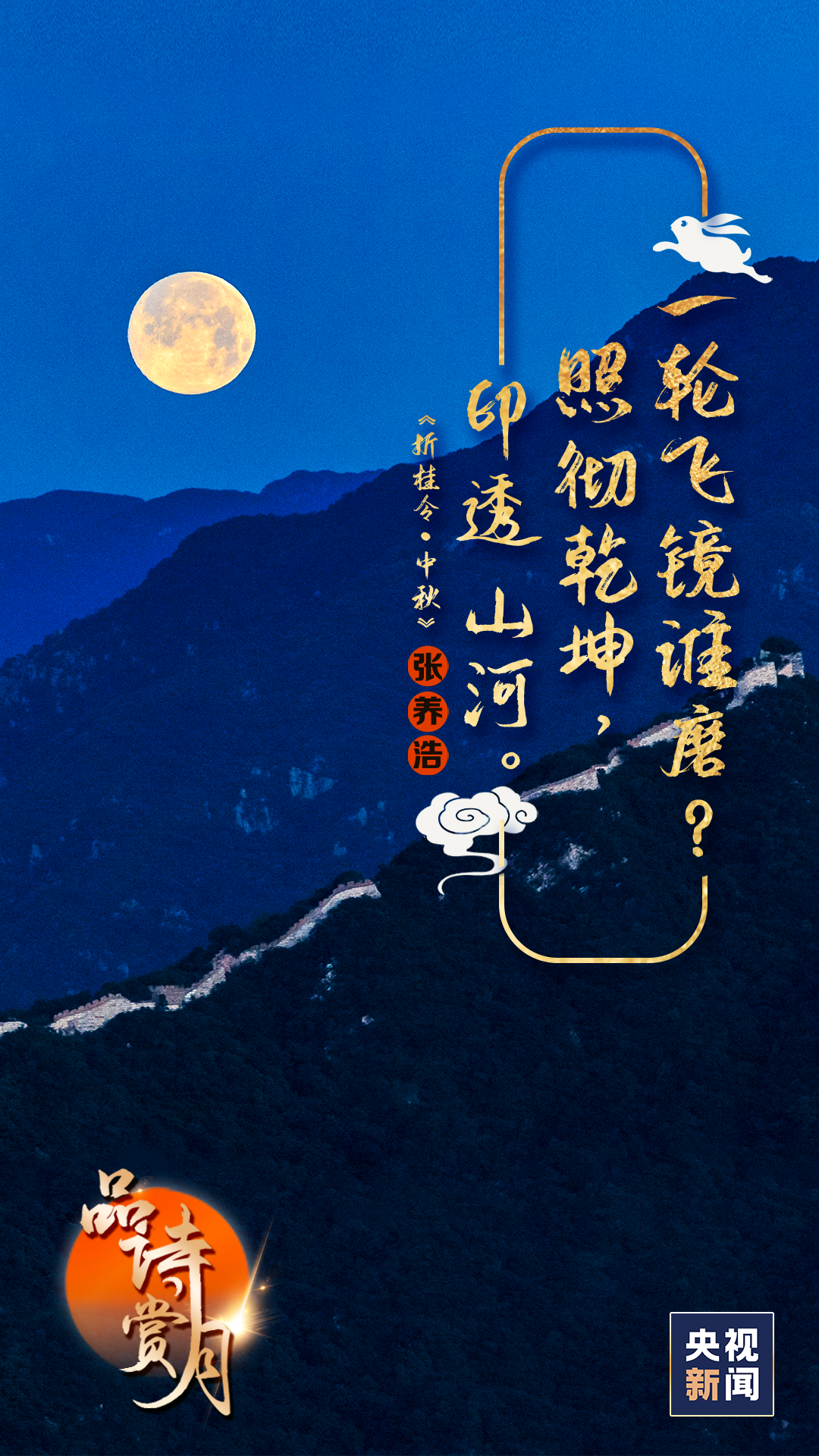 赏月|边赏月边吟诗！这些中秋诗词，美到极致
