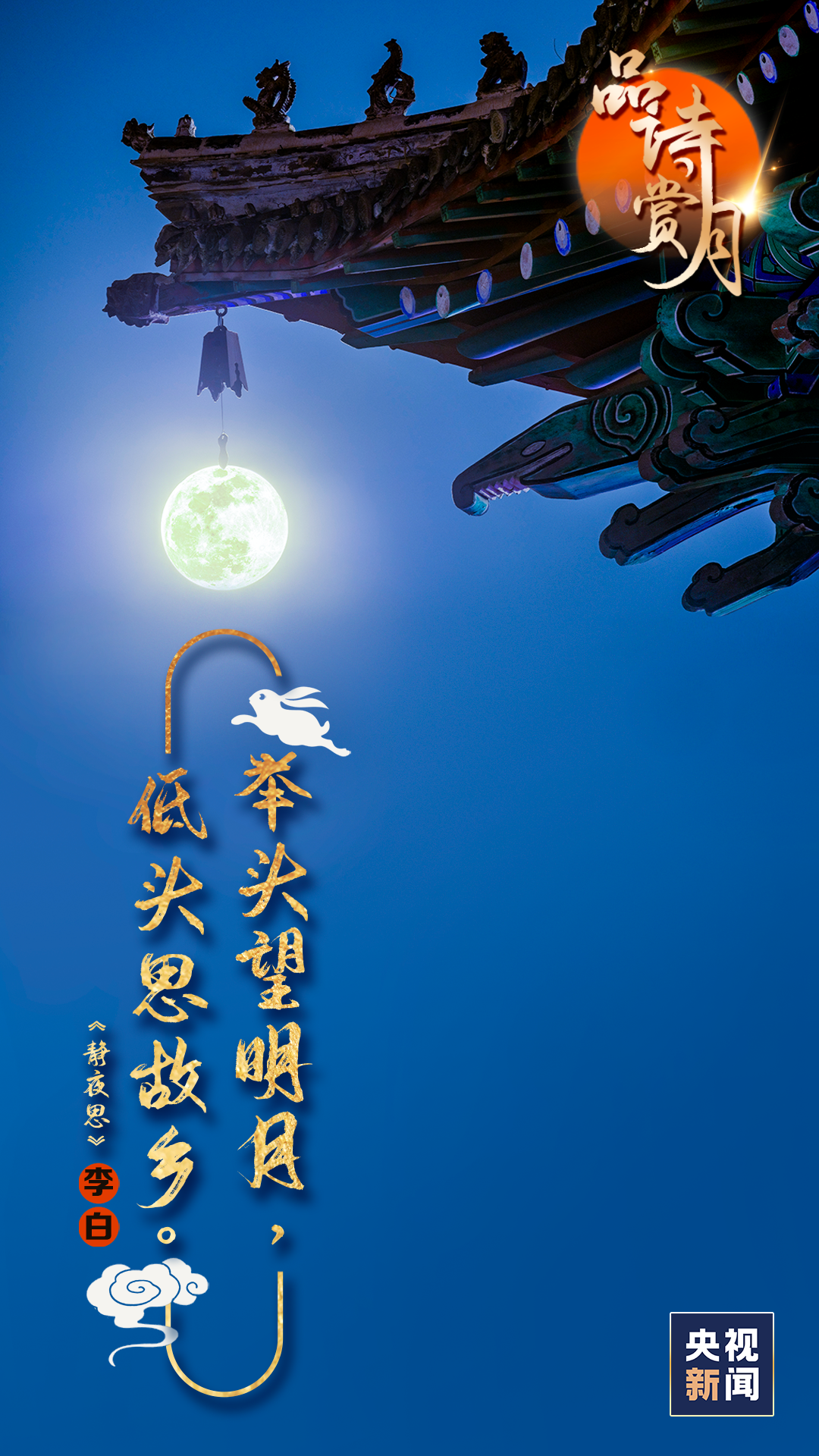 赏月|边赏月边吟诗！这些中秋诗词，美到极致