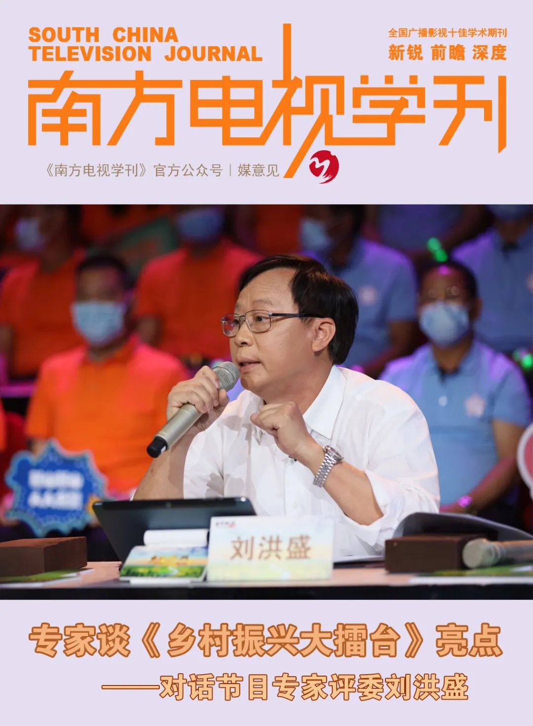 专家谈乡村振兴大擂台亮点对话节目专家评委刘洪盛