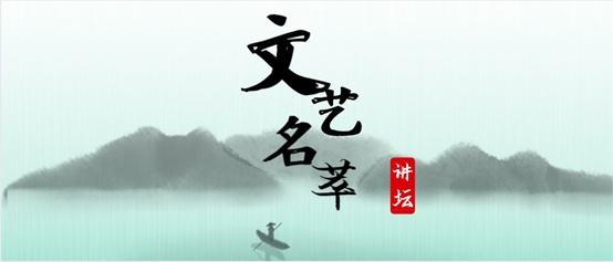 文学|文艺名萃讲坛展示：孟祥梁、郭怡宁、刘皎