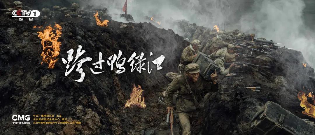 大剧看总台cctv1跨过鸭绿江震撼首播