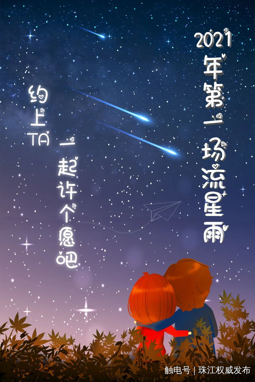 新年第一个愿望:对着流星许愿! 来源:新华社