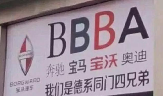 曾与BBA并称“德系豪华品牌”的宝沃，如今何去何从？