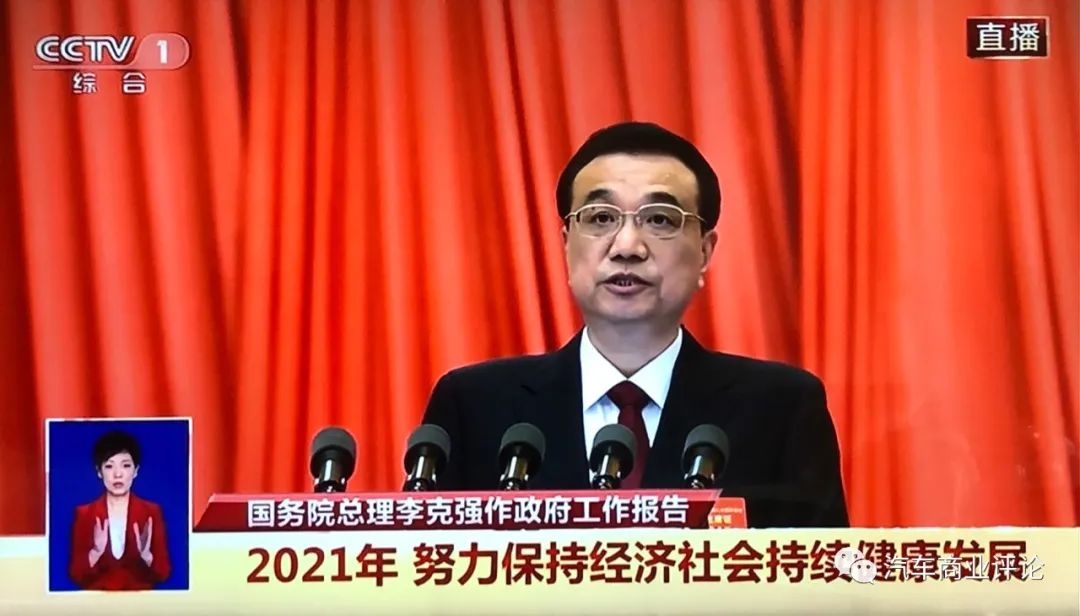 从2021《政府报告》，读懂汽车产业未来发展动向