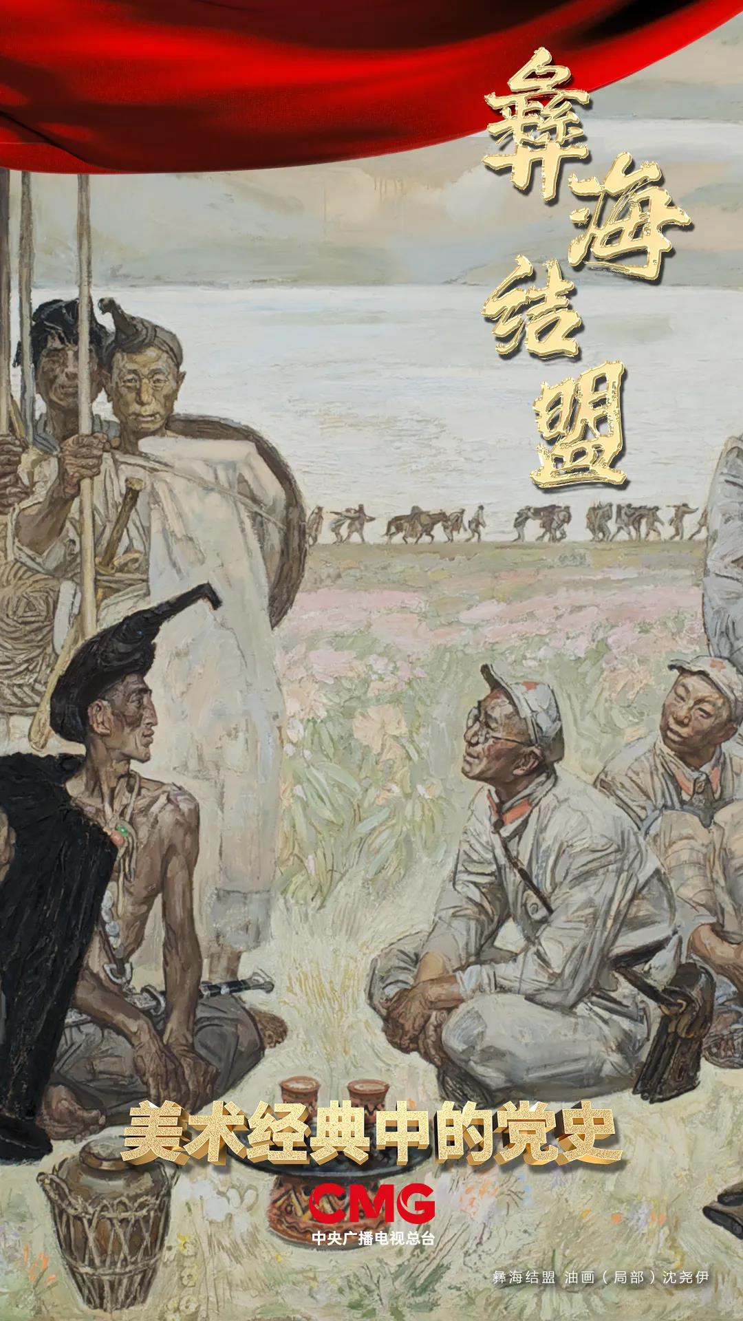《美术经典中的党史》邀您走进油画《彝海结盟》