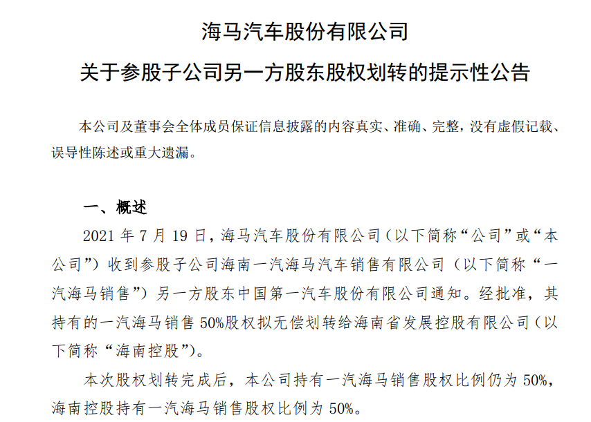 一汽彻底退出，股权划归海南控股，海马能迎来新变局吗？