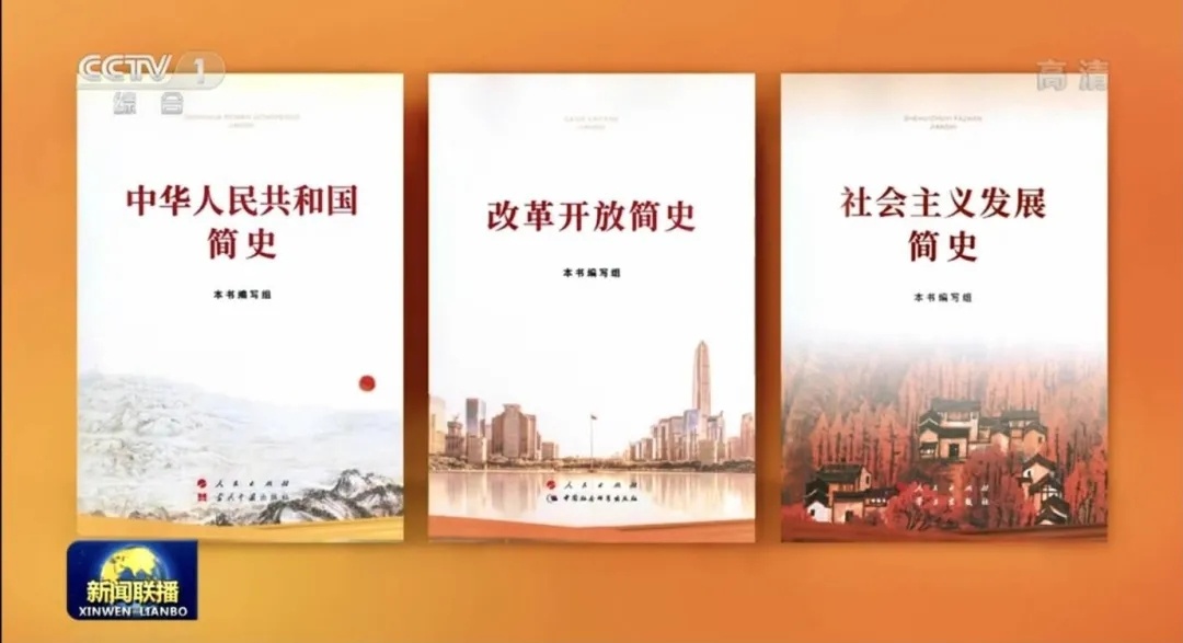 改革开放简史一部准确深刻简明的四史宣传教育重要用书