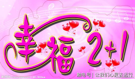 珍惜幸福,你将会变得更好!