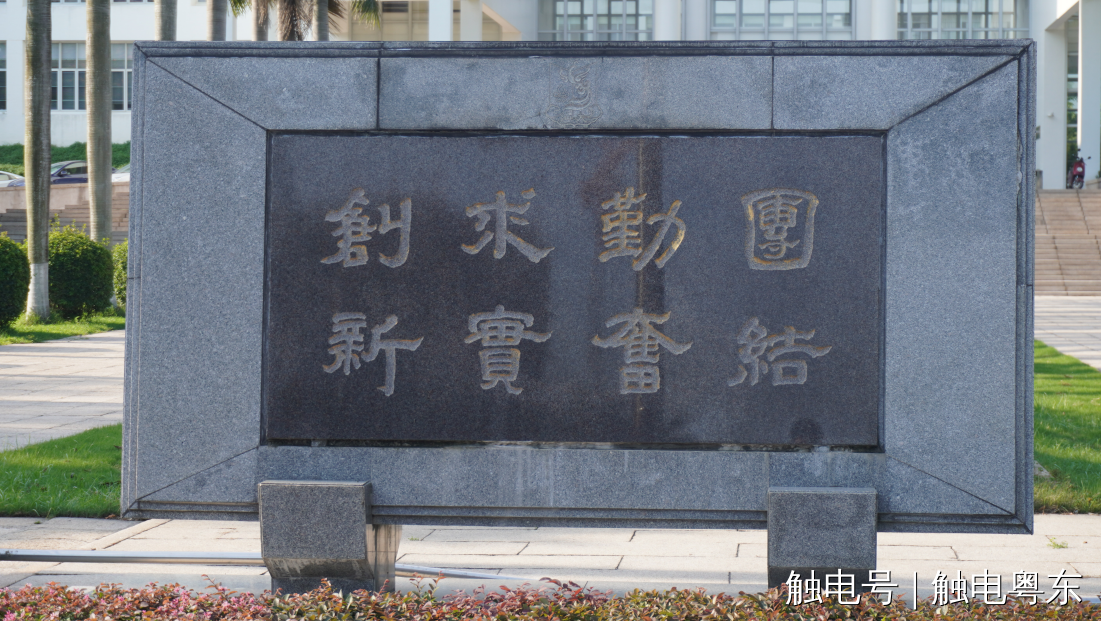 汕头大学校训