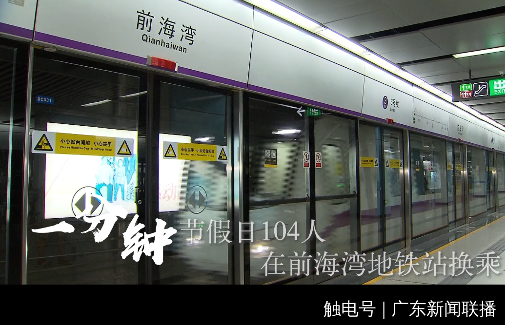 一分钟,节假日104人在前海湾地铁站换乘