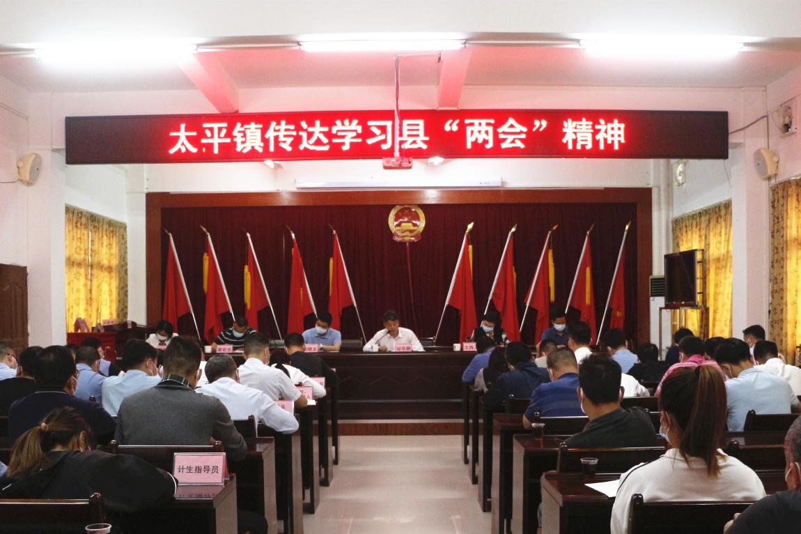 太平镇召开传达学习县两会精神暨部署当前重点工作会议